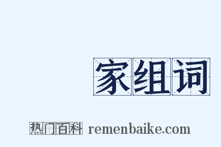 藝術家组词是什么意思的图片
